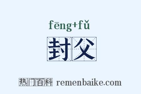 封父是什么意思的图片